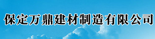 保定万鼎建材制造有限公司