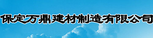 保定万鼎建材制造有限公司
